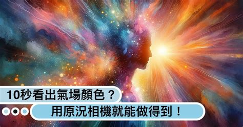 氣場顏色怎麼看|你的氣場是什麼顏色？紅色強運、藍色沈著...10。